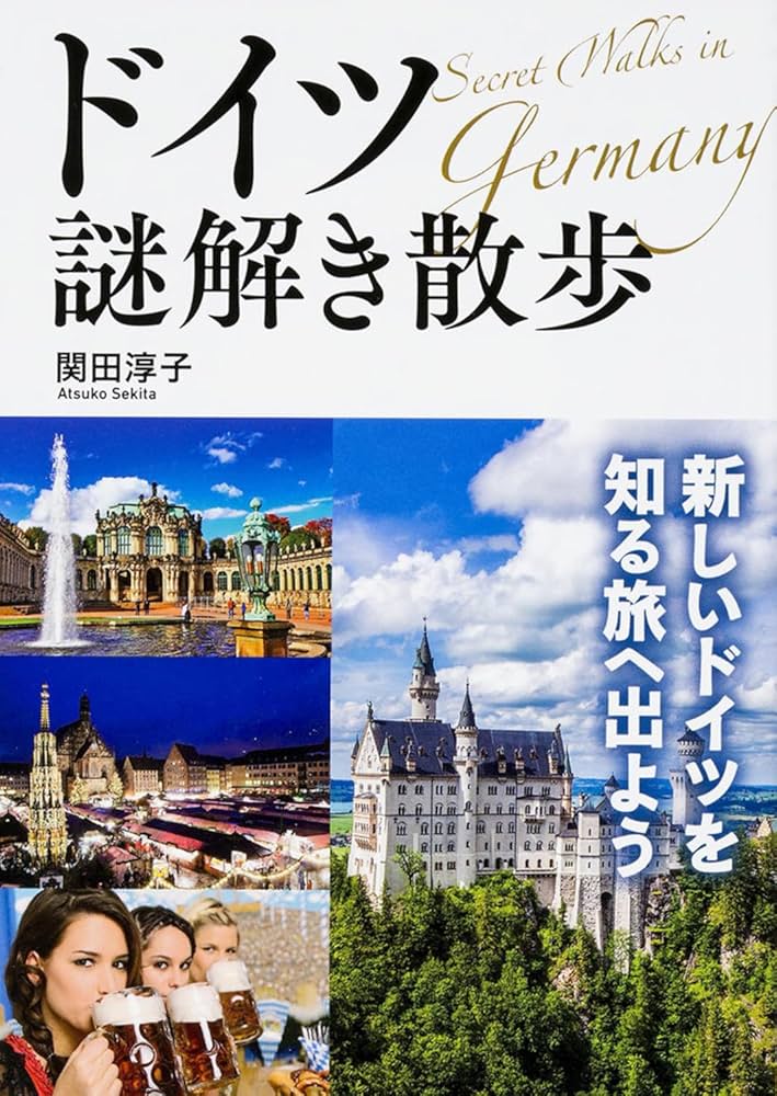 ドイツ謎解き散歩 (中経の文庫 せ 6-1) | 関田淳子 |本 | 通販